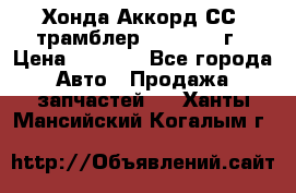 Хонда Аккорд СС7 трамблер F20Z1 1994г › Цена ­ 5 000 - Все города Авто » Продажа запчастей   . Ханты-Мансийский,Когалым г.